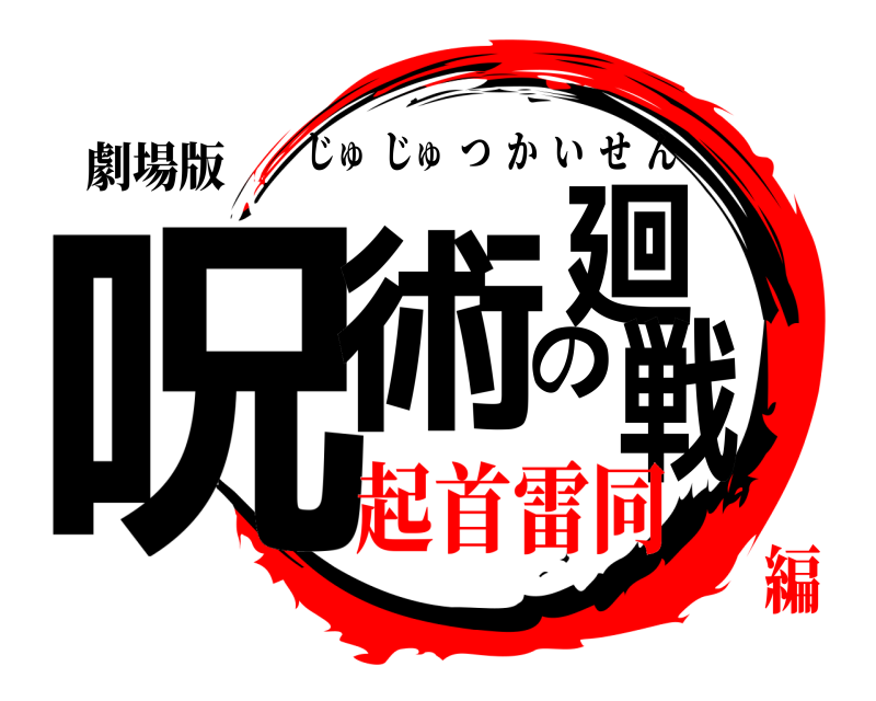 劇場版 呪術の廻戦 じゅじゅつかいせん 起首雷同編