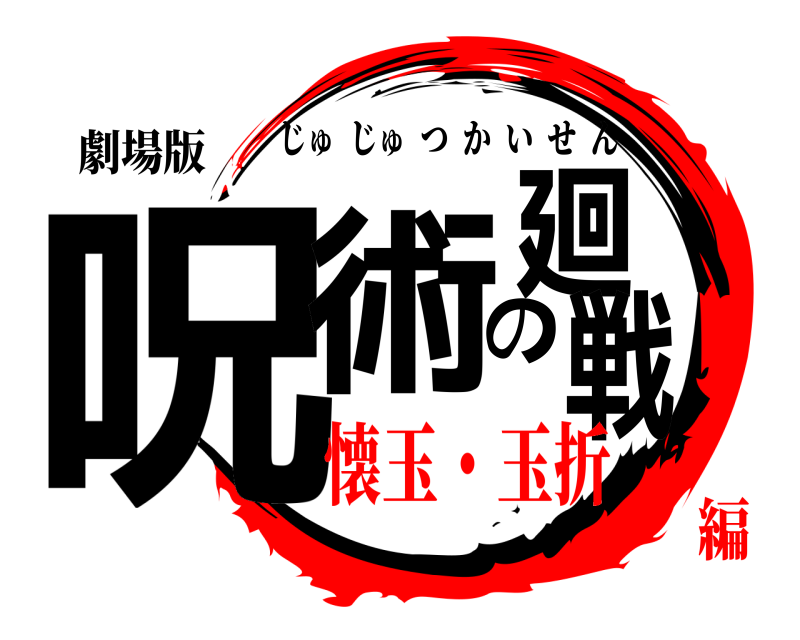 劇場版 呪術の廻戦 じゅじゅつかいせん 懐玉・玉折編