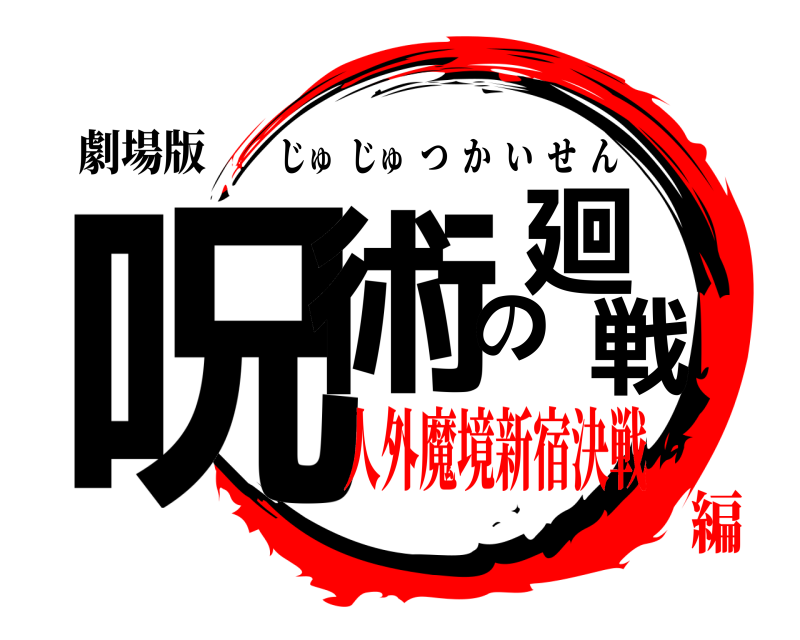 劇場版 呪術の廻戦 じゅじゅつかいせん 人外魔境新宿決戦編