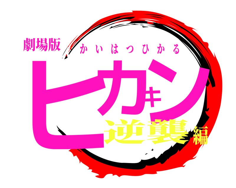 劇場版 ヒカキン かいはつひかる 逆襲編