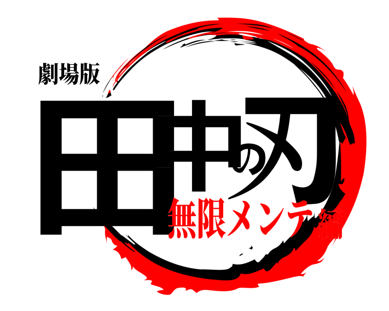 劇場版 田中の刃  無限メンテ編