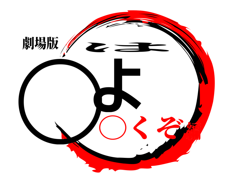 劇場版 ◯よ は ◯くぞ編
