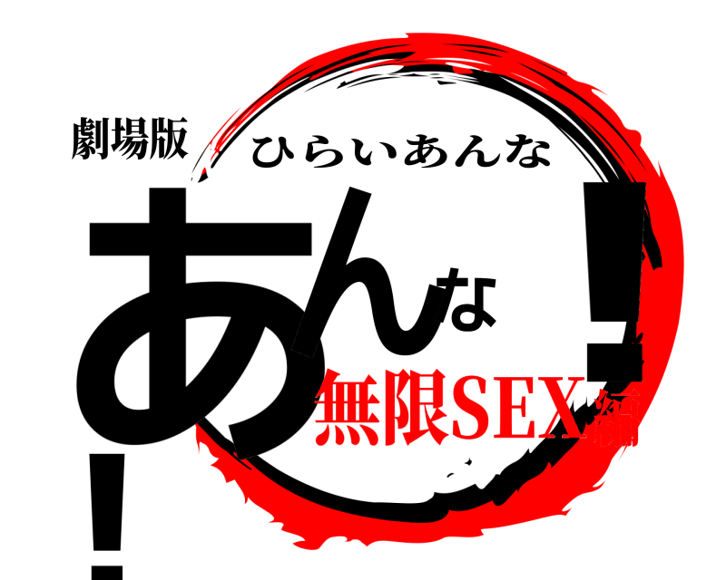 劇場版 あんな！！ ひらいあんな 無限SEX編