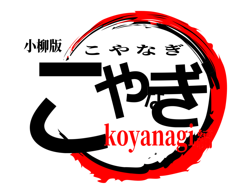 小柳版 こやなぎ こやなぎ koyanagi編