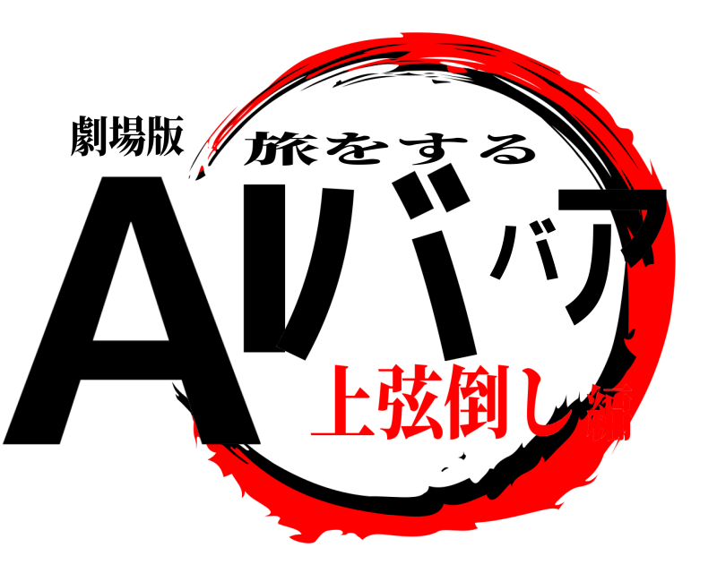 劇場版 AIババア 旅をする 上弦倒し編