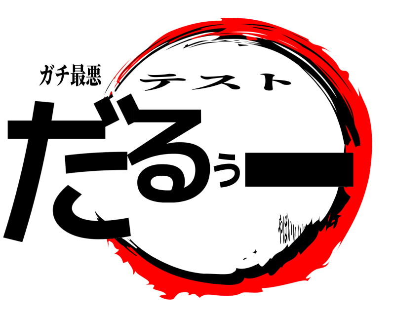 ガチ最悪 だるぅー テスト やばいぃぃぃ