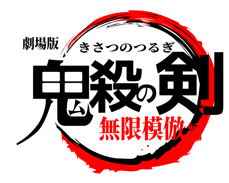 劇場版 鬼殺の剣 きさつのつるぎ 無限模倣編