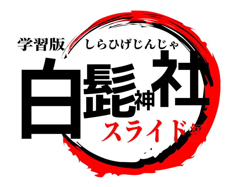 学習版 白髭神社 しらひげじんじゃ スライド編