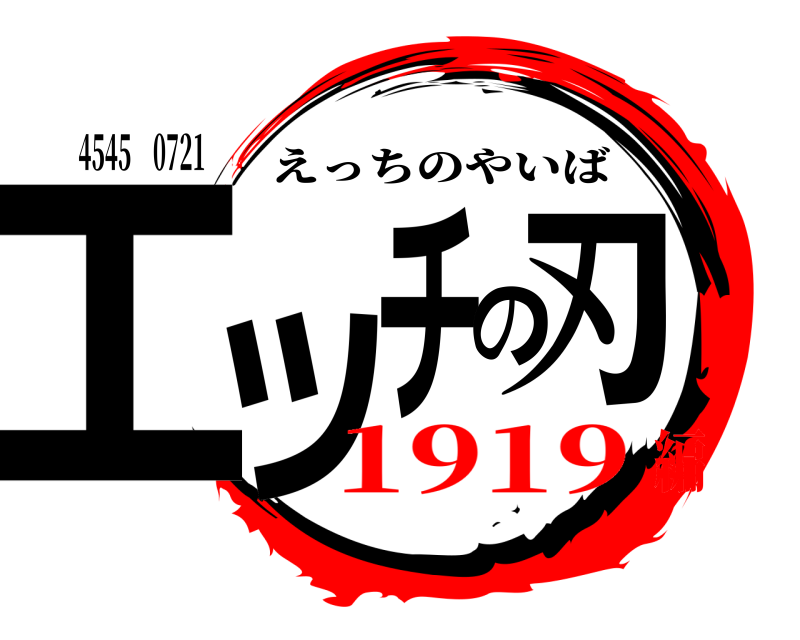 4545 0721 エッチの刃 えっちのやいば 1919編