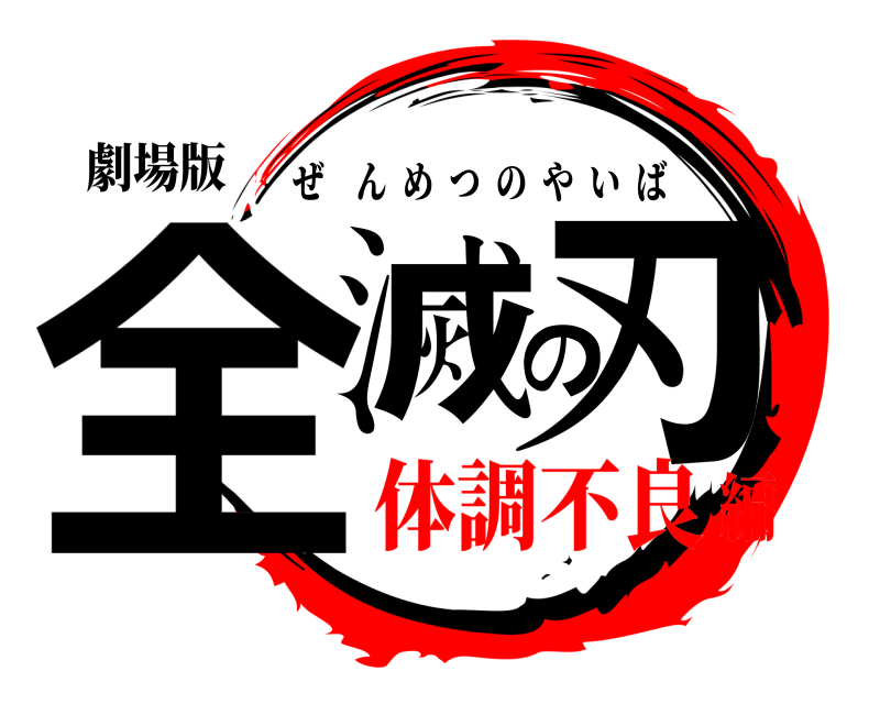 劇場版 全滅の刃 ぜんめつのやいば 体調不良編