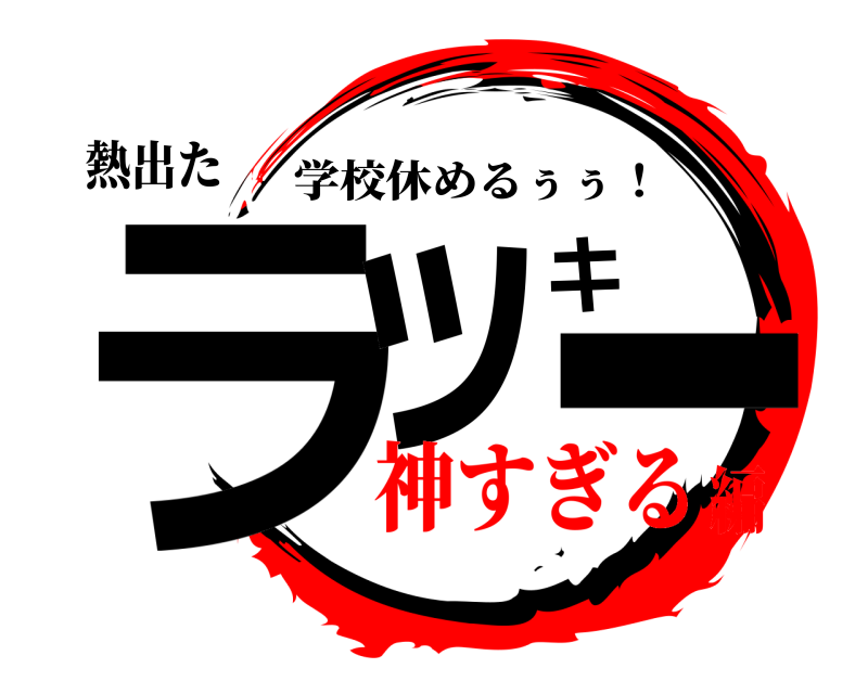 熱出た ラッキー 学校休めるぅぅ！ 神すぎる編