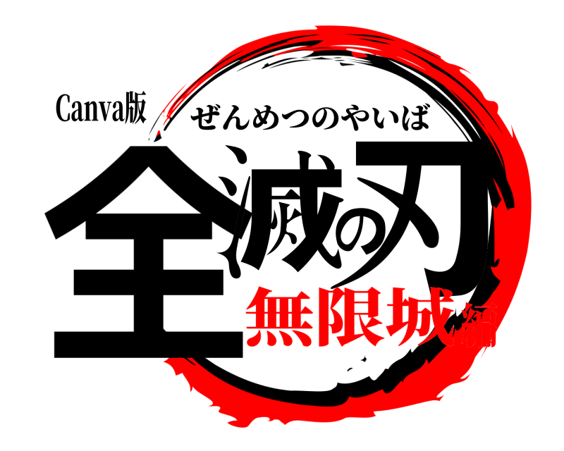 Canva版 全滅の刃 ぜんめつのやいば 無限城編