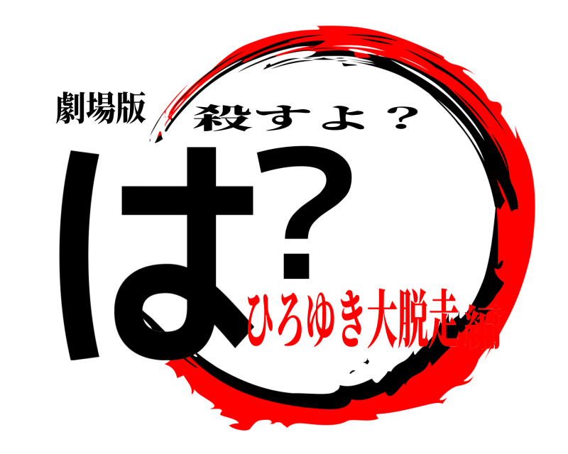 劇場版 は？ 殺すよ？ ひろゆき大脱走編