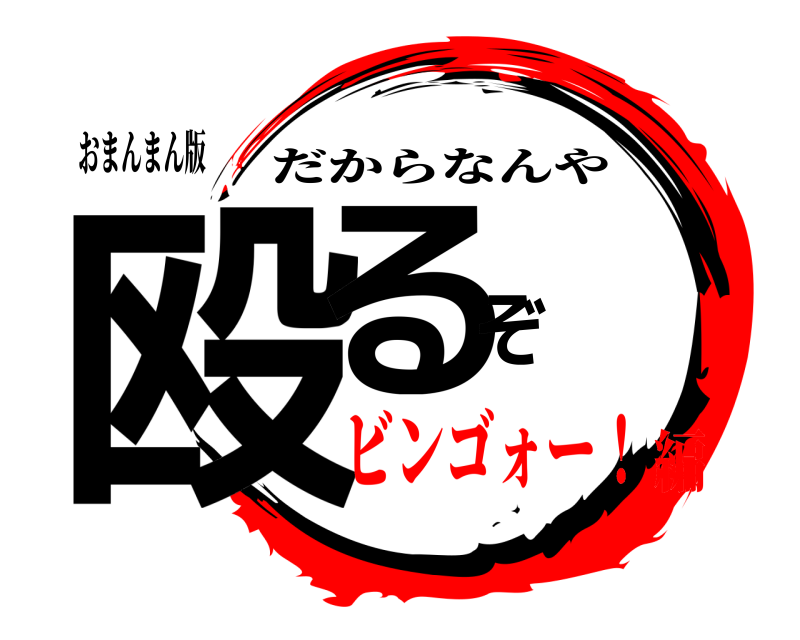 おまんまん版 殴るぞ だからなんや ビンゴォー！編