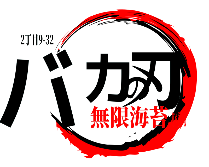 2丁目9-32 バカの刃  無限海苔食べられる