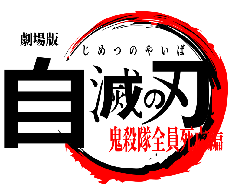 劇場版 自滅の刃 じめつのやいば 鬼殺隊全員死亡編