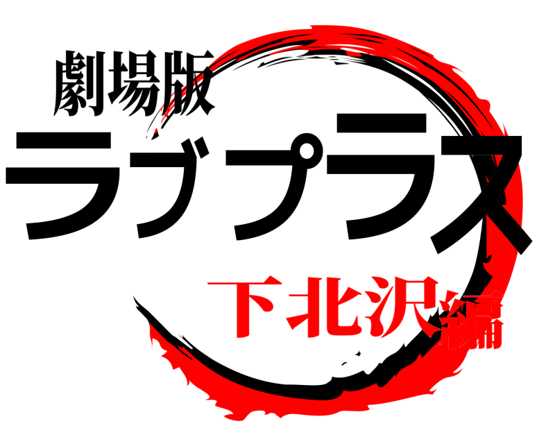劇場版 ラブプラス  下北沢編
