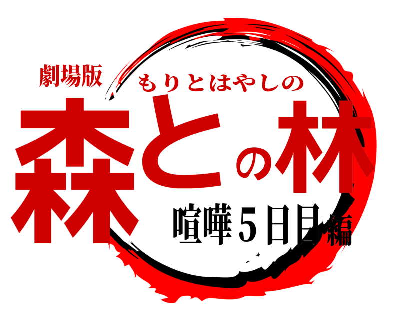 劇場版 森と林の もりとはやしの 喧嘩５日目編