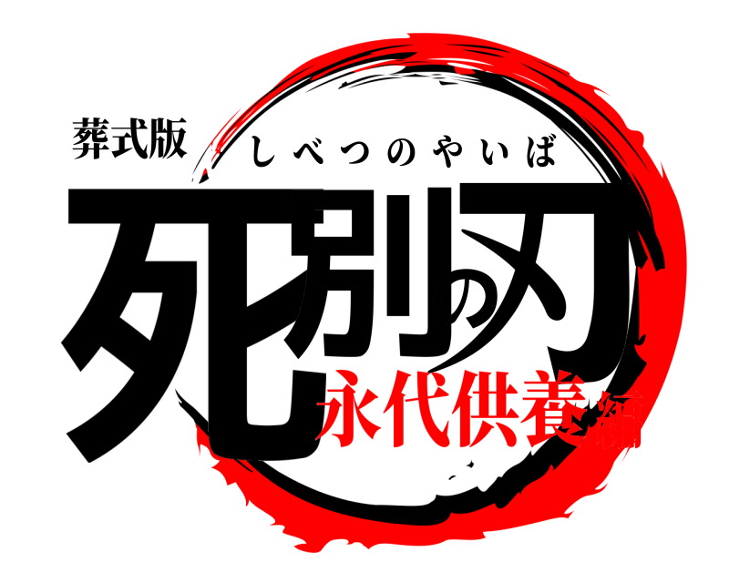 葬式版 死別の刃 しべつのやいば 永代供養編