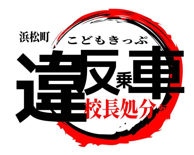 浜松町 違反乗車 こどもきっぷ 校長処分編