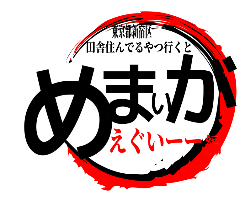 東京都新宿区 めまいが 田舎住んでるやつ行くと えぐいーー編