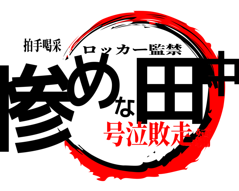 拍手喝采 惨めな田中 ロッカー監禁 号泣敗走編