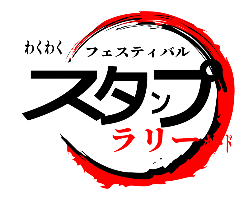 わくわく スタンプ フェスティバル ラリーカード