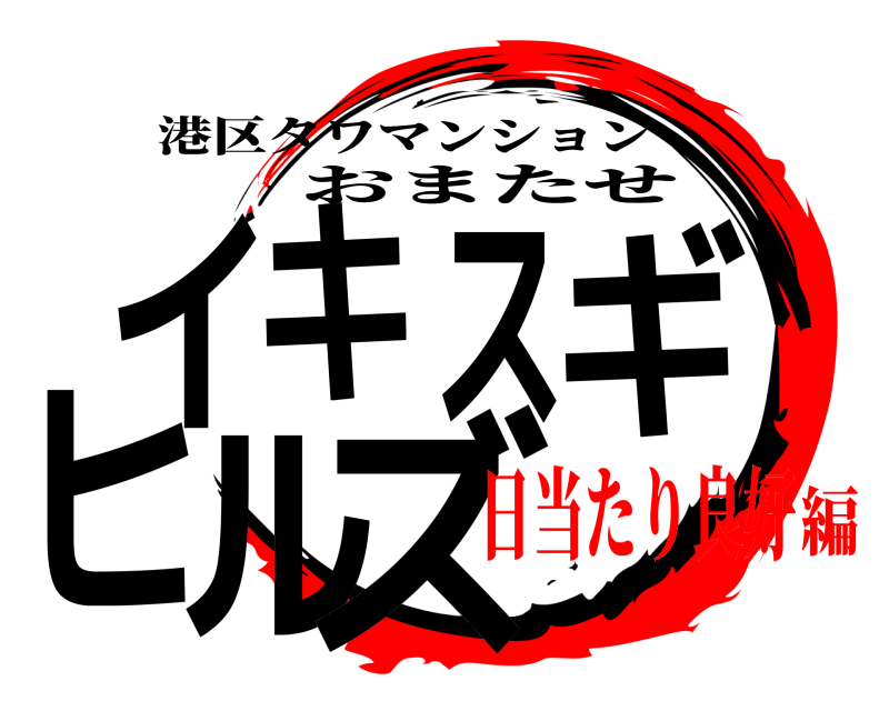 港区タワマンション イキスギヒルズ おまたせ 日当たり良好編