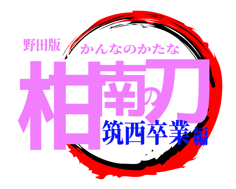 野田版 柑南の刀 かんなのかたな 筑西卒業編