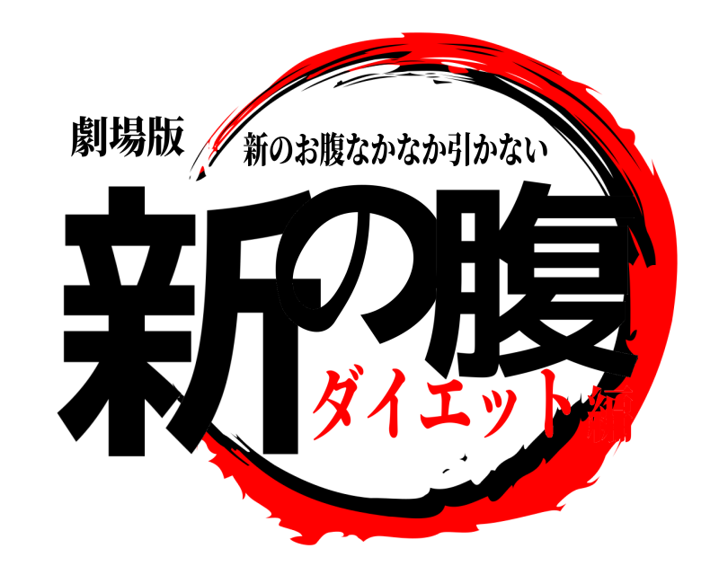 劇場版 新の 腹 新のお腹なかなか引かない ダイエット編