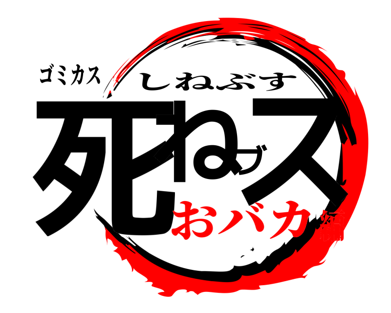 ゴミカス 死ねブス しねぶす おバカ編