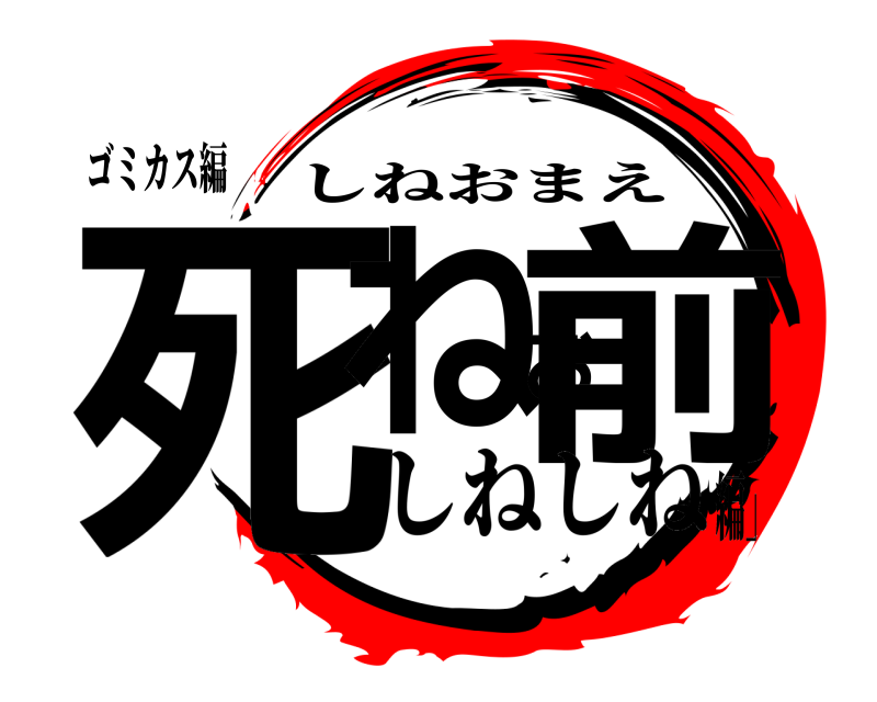 ゴミカス編 死ねお前 しねおまえ しねしね編」