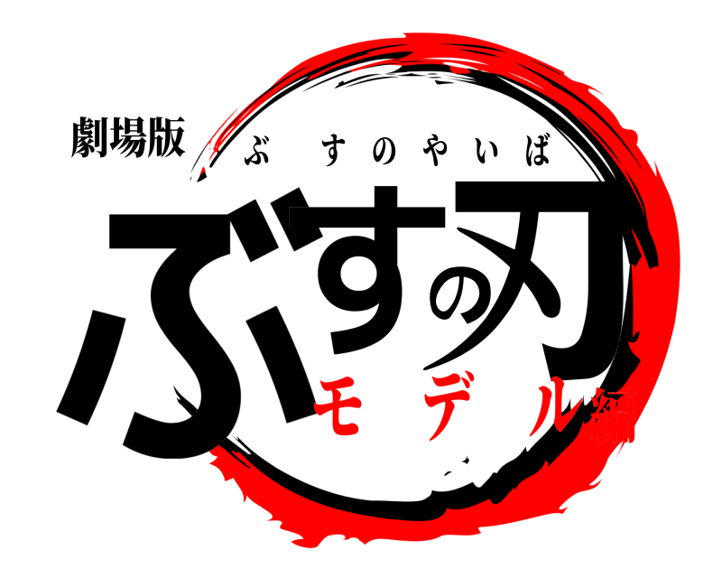 劇場版 ぶすの刃 ぶすのやいば モ デ ル編