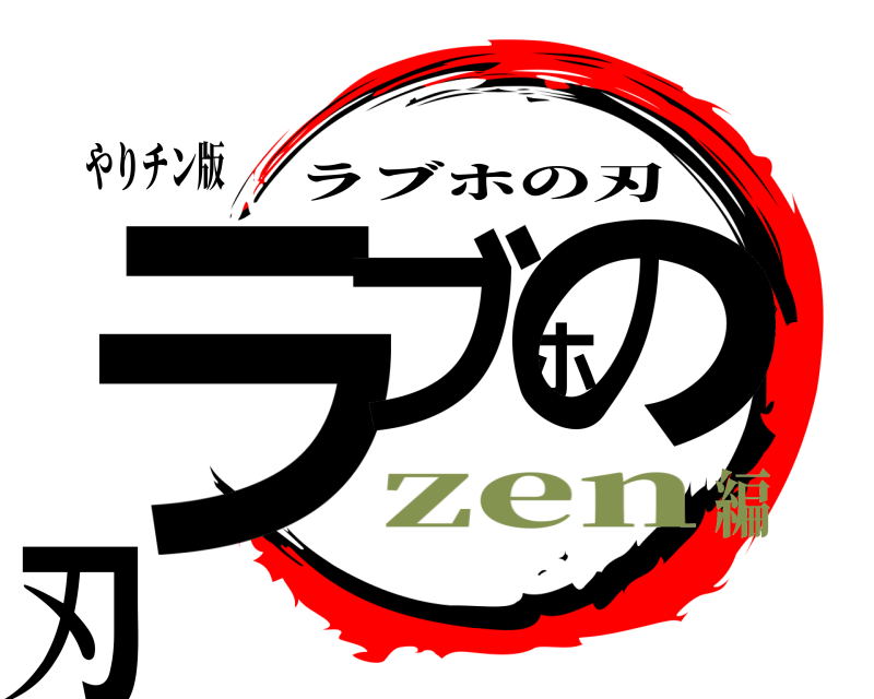 やりチン版 ラブホの刃 ラブホの刃 zen編