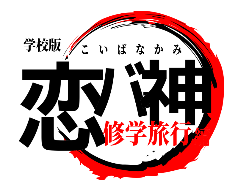 学校版 恋バナ神 こいばなかみ 修学旅行編