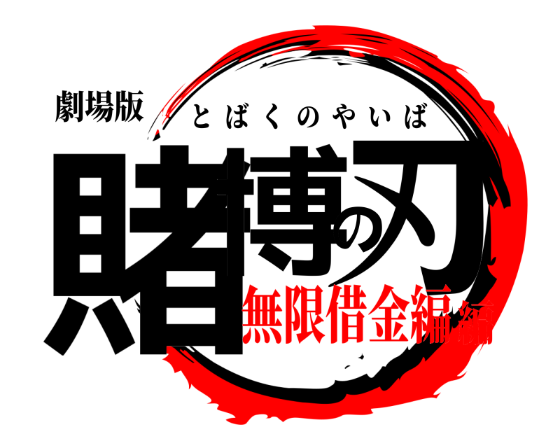 劇場版 賭博の刃 とばくのやいば 無限借金編編