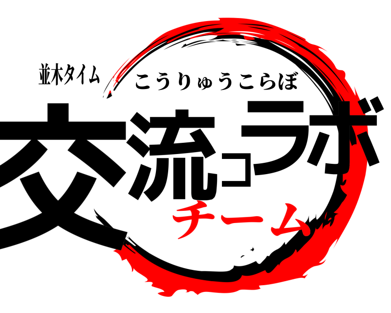 並木タイム 交流コラボ こうりゅうこらぼ チーム