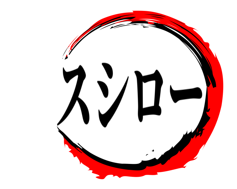 スシロー 鬼滅の刃 きめつのやいば 無限列車編