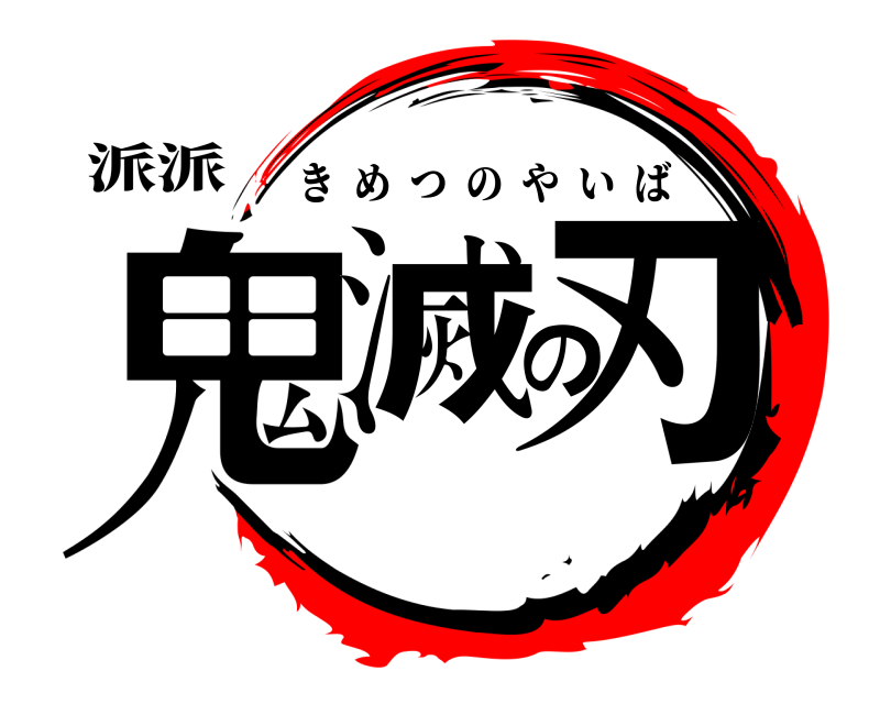 派派 鬼滅の刃 きめつのやいば 