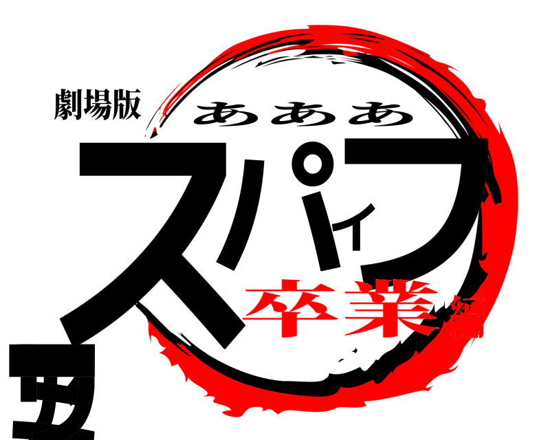 劇場版 スパイファミリー あああ 卒業編