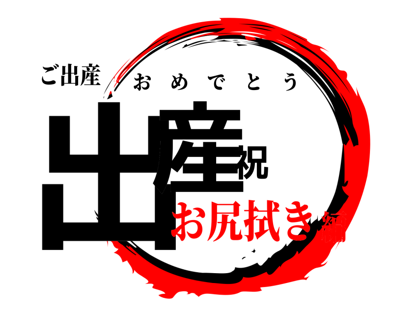 ご出産 出産祝 おめでとう お尻拭き編