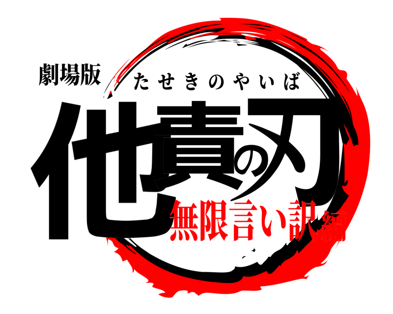 劇場版 他責の刃 たせきのやいば 無限言い訳編
