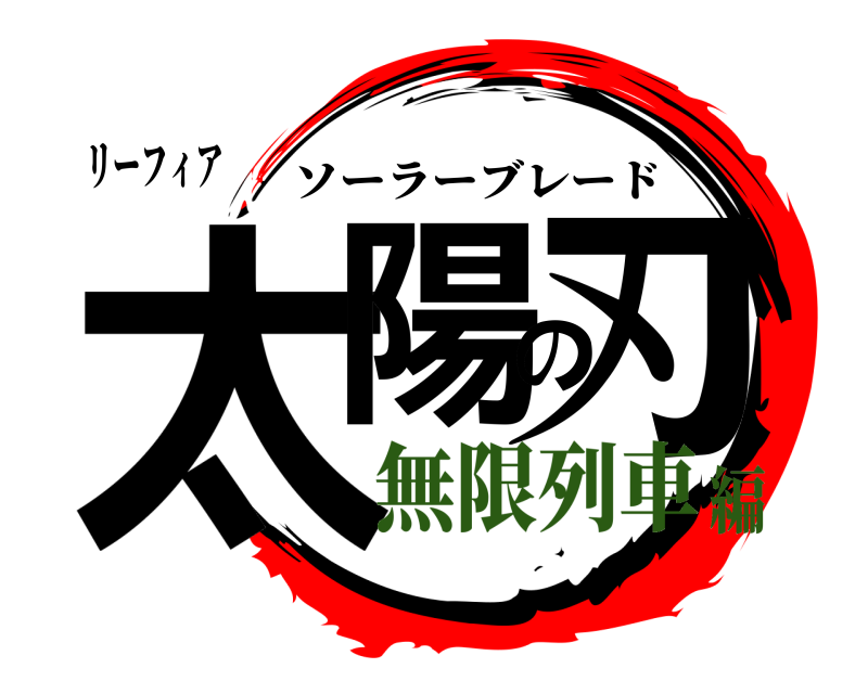 リーフィア 太陽の刃 ソーラーブレード 無限列車編