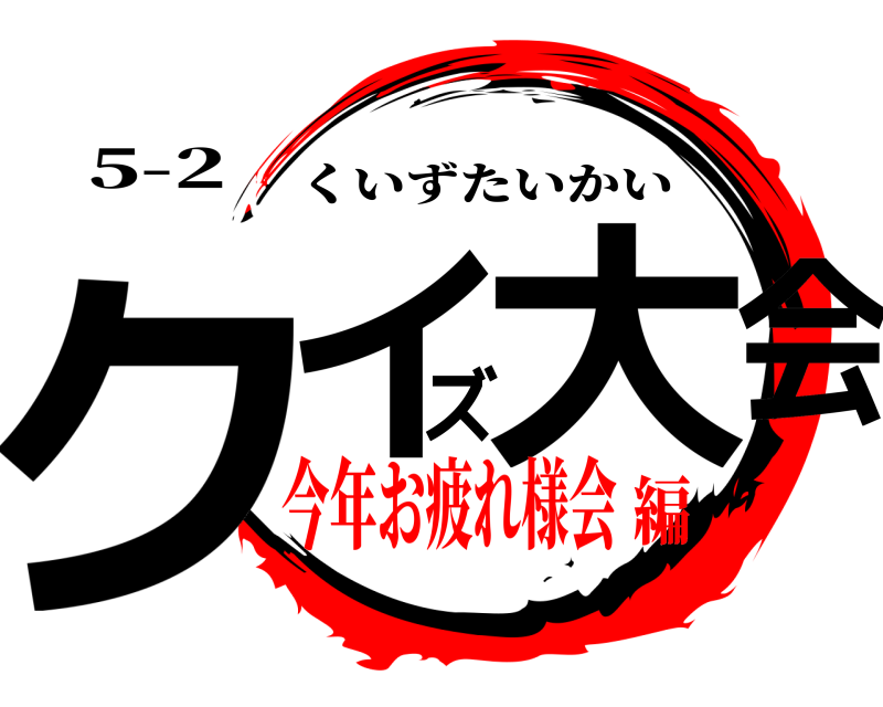5-2 クイズ大会 くいずたいかい 今年お疲れ様会編