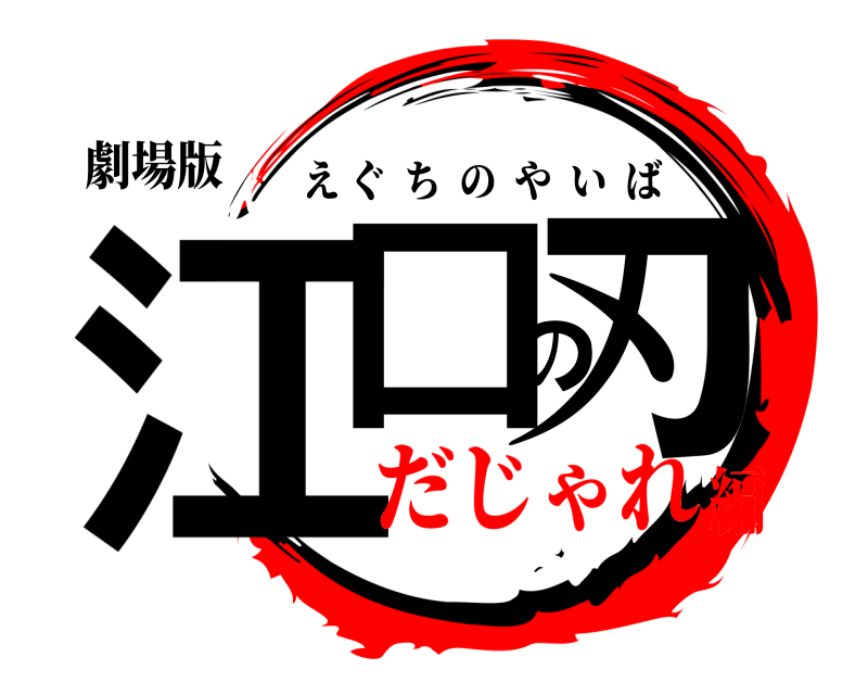 劇場版 江口の刃 えぐちのやいば だじゃれ編