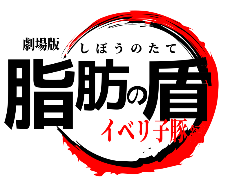 劇場版 脂肪の盾 しぼうのたて イベリ子豚編