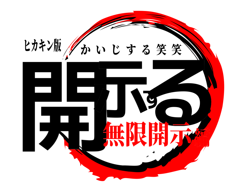 ヒカキン版 開示する かいじする笑笑 無限開示編