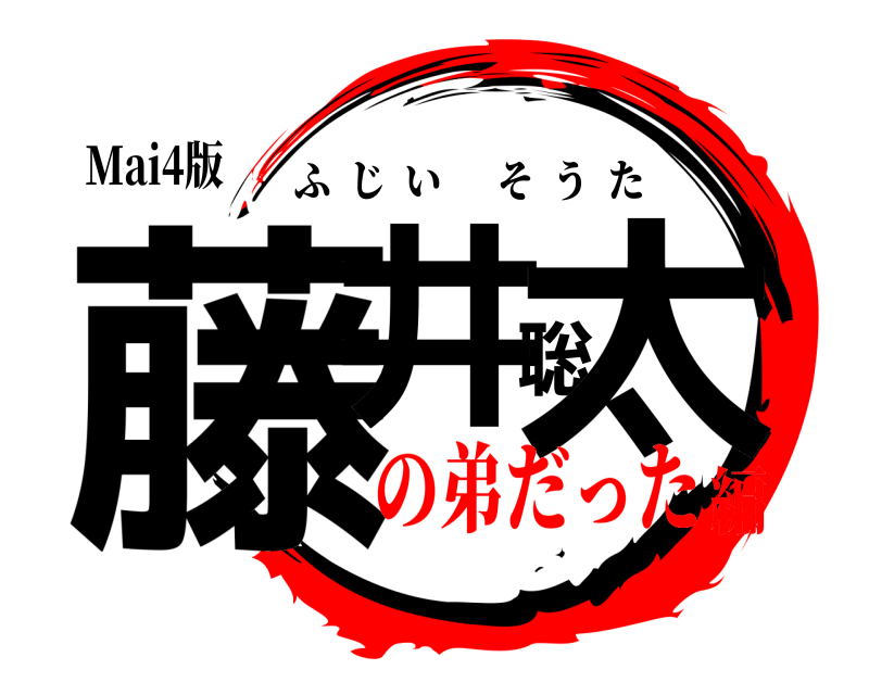 Mai4版 藤井聡太 ふじいそうた の弟だった編