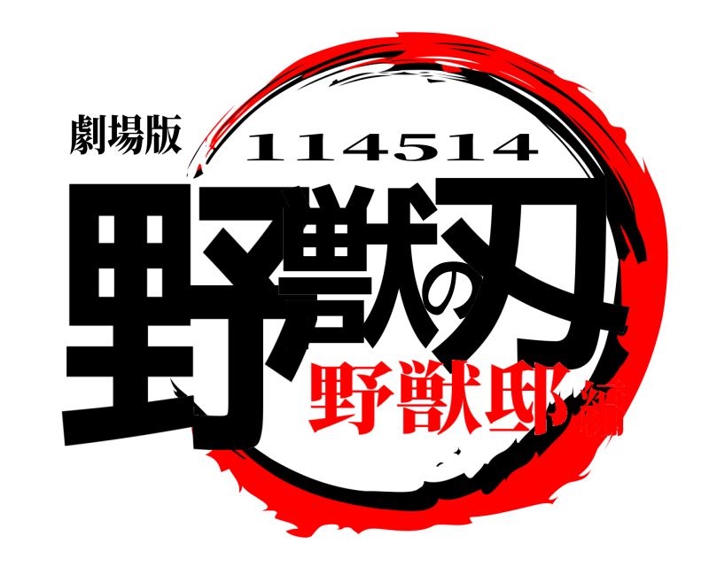 劇場版 野獣の刄 114514 野獣邸編