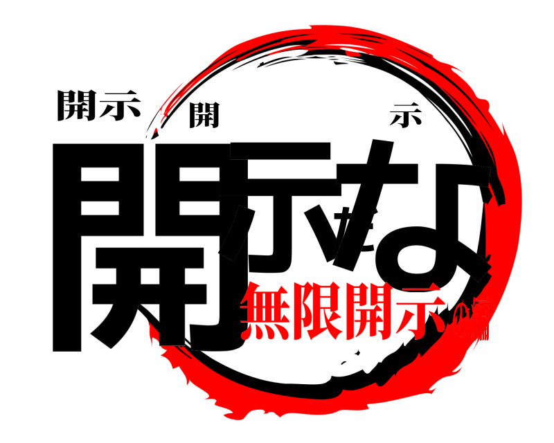 開示 開示だな 開示 無限開示の編